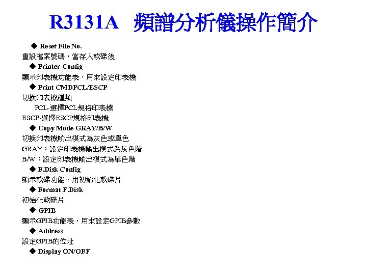 R 3131 A 頻譜分析儀操作簡介 ◆ Reset File No. 重設檔案號碼，當存入軟碟後 ◆ Printer Config 顯示印表機功能表，用來設定印表機 ◆