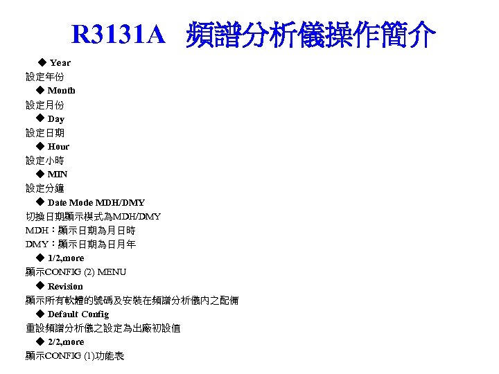 R 3131 A 頻譜分析儀操作簡介 ◆ Year 設定年份 ◆ Month 設定月份 ◆ Day 設定日期 ◆