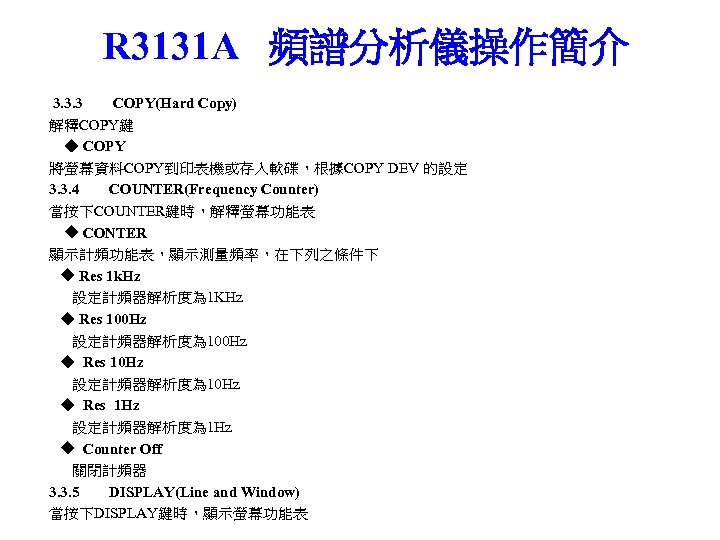 R 3131 A 頻譜分析儀操作簡介 3. 3. 3 COPY(Hard Copy) 解釋COPY鍵 ◆ COPY 將螢幕資料COPY到印表機或存入軟碟，根據COPY DEV