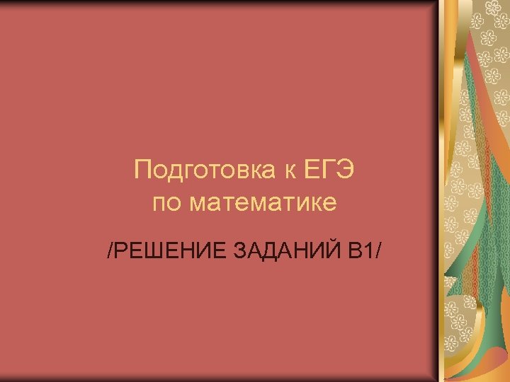 Подготовка к ЕГЭ по математике /РЕШЕНИЕ ЗАДАНИЙ В 1/ 