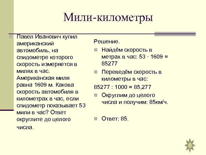 Мили в час. Таблица мили в километры. Миля в километрах. Миля в км сухопутная. Перевести км в 1 миля.