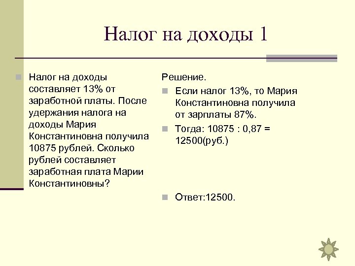 Налог на доходы составляет