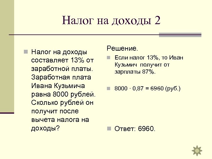 Налог на доходы 2 n Налог на доходы составляет 13% от заработной платы. Заработная