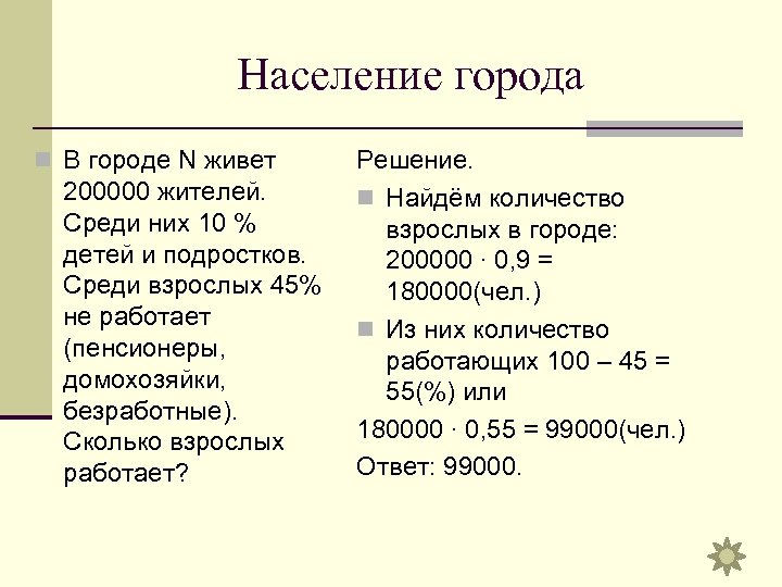 Население города n В городе N живет 200000 жителей. Среди них 10 % детей