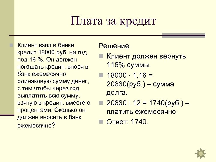 Плата за кредит n Клиент взял в банке Решение. кредит 18000 руб. на год