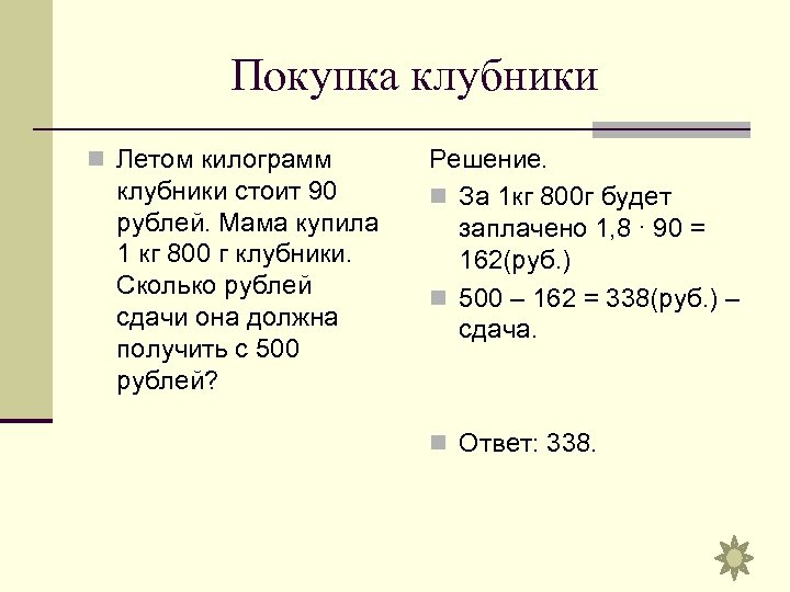 Покупка клубники n Летом килограмм клубники стоит 90 рублей. Мама купила 1 кг 800