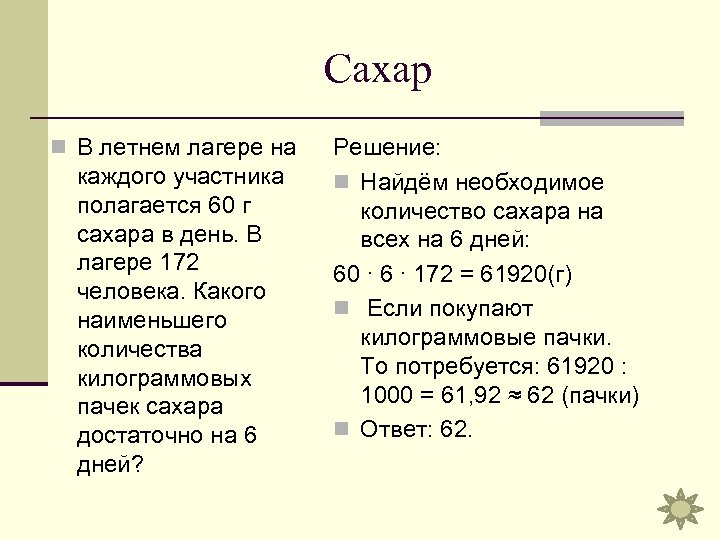 Сахар n В летнем лагере на каждого участника полагается 60 г сахара в день.