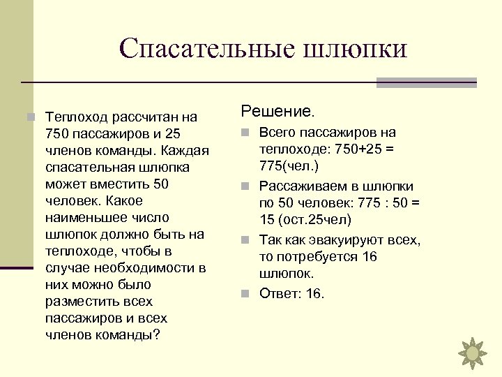 Спасательные шлюпки n Теплоход рассчитан на 750 пассажиров и 25 членов команды. Каждая спасательная