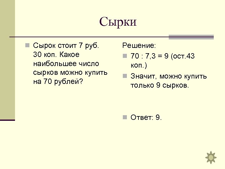 Сырки n Сырок стоит 7 руб. 30 коп. Какое наибольшее число сырков можно купить