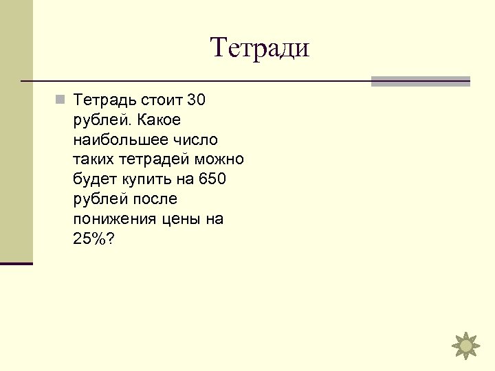 Тетради n Тетрадь стоит 30 рублей. Какое наибольшее число таких тетрадей можно будет купить