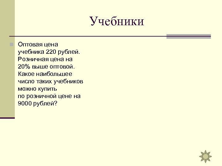 Учебники n Оптовая цена учебника 220 рублей. Розничная цена на 20% выше оптовой. Какое