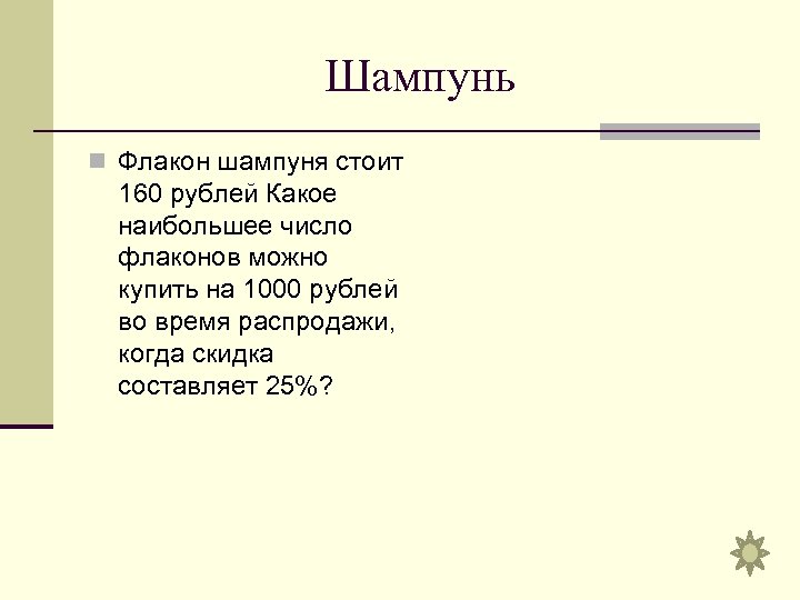 Флакон шампуня стоит 130 рублей. Какое наибольшее число …