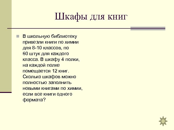 Шкафы для книг n В школьную библиотеку привезли книги по химии для 8 -10