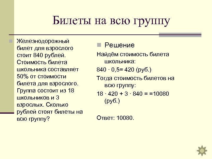 Билеты на всю группу n Железнодорожный билет для взрослого стоит 840 рублей. Стоимость билета