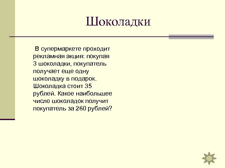Шоколадки В супермаркете проходит рекламная акция: покупая 3 шоколадки, покупатель получает еще одну шоколадку