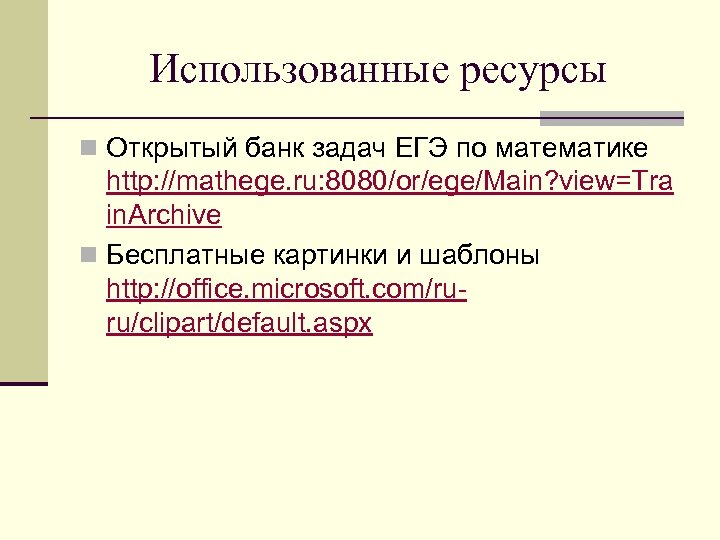 Использованные ресурсы n Открытый банк задач ЕГЭ по математике http: //mathege. ru: 8080/or/ege/Main? view=Tra