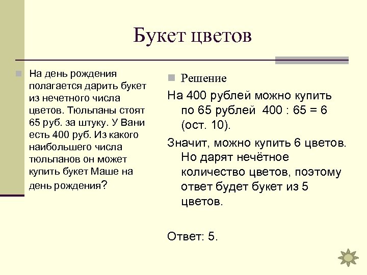 Букет цветов n На день рождения полагается дарить букет из нечетного числа цветов. Тюльпаны