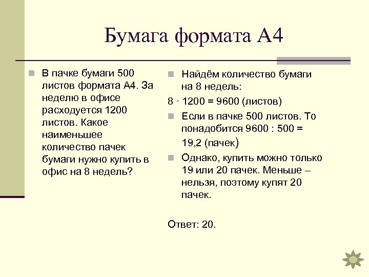 Бумага формата А 4 n В пачке бумаги 500 листов формата А 4. За