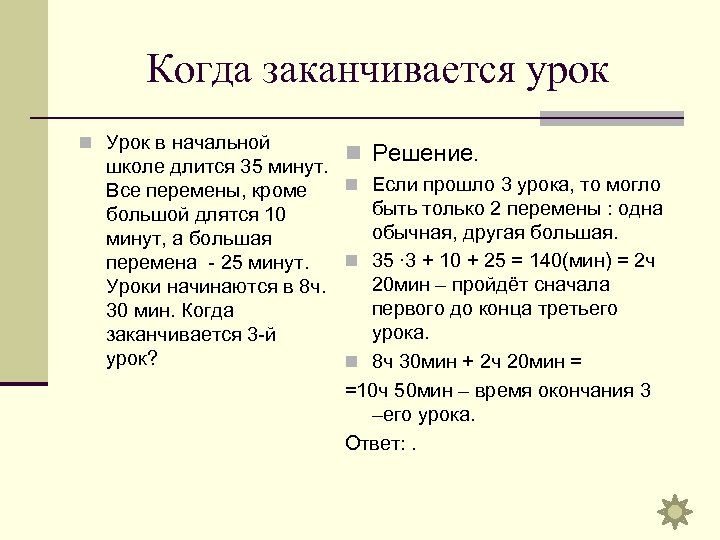 Когда заканчивается урок n Урок в начальной n Решение. школе длится 35 минут. n