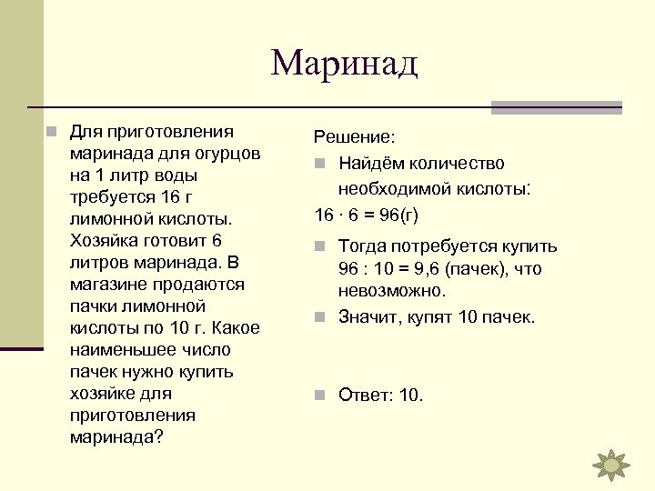 Маринад n Для приготовления маринада для огурцов на 1 литр воды требуется 16 г