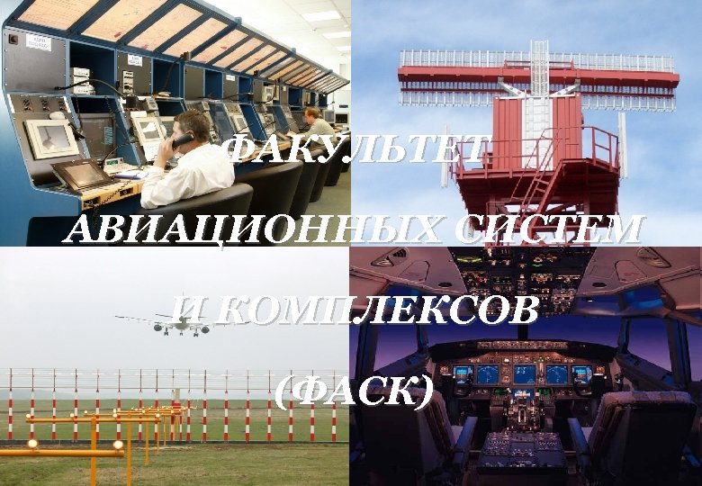 ФАКУЛЬТЕТ АВИАЦИОННЫХ СИСТЕМ И КОМПЛЕКСОВ (ФАСК) 