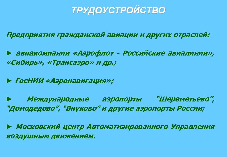 ТРУДОУСТРОЙСТВО Предприятия гражданской авиации и других отраслей: ► авиакомпании «Аэрофлот - Российские авиалинии» ,
