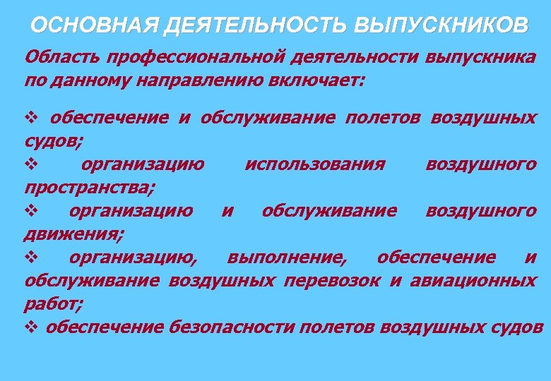 ОСНОВНАЯ ДЕЯТЕЛЬНОСТЬ ВЫПУСКНИКОВ Область профессиональной деятельности выпускника по данному направлению включает: v обеспечение и