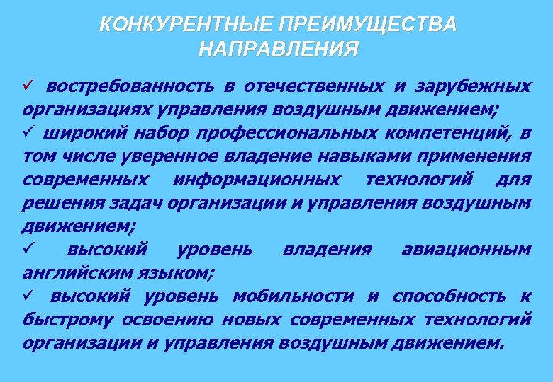 КОНКУРЕНТНЫЕ ПРЕИМУЩЕСТВА НАПРАВЛЕНИЯ ü востребованность в отечественных и зарубежных организациях управления воздушным движением; ü