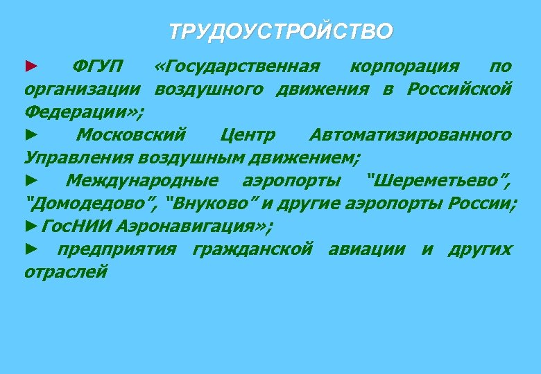 ТРУДОУСТРОЙСТВО ► ФГУП «Государственная корпорация по организации воздушного движения в Российской Федерации» ; ►