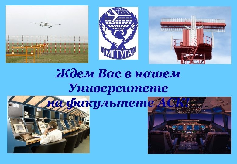 Ждем Вас в нашем Университете на факультете АСК! 