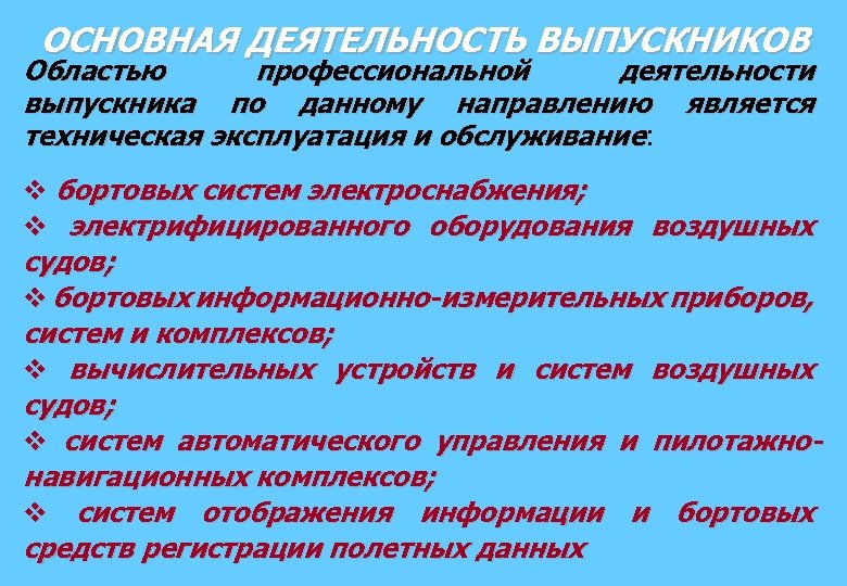 ОСНОВНАЯ ДЕЯТЕЛЬНОСТЬ ВЫПУСКНИКОВ Областью профессиональной деятельности выпускника по данному направлению является техническая эксплуатация и