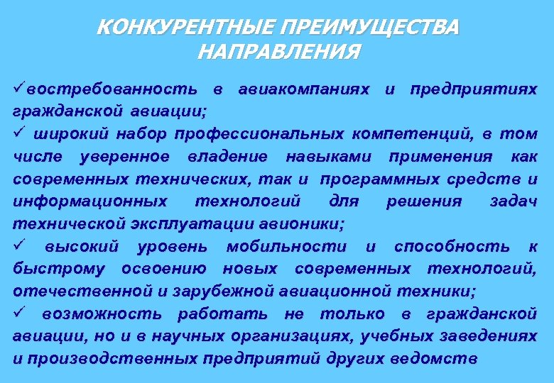 КОНКУРЕНТНЫЕ ПРЕИМУЩЕСТВА НАПРАВЛЕНИЯ üвостребованность в авиакомпаниях и предприятиях гражданской авиации; ü широкий набор профессиональных