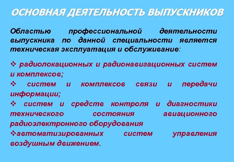 ОСНОВНАЯ ДЕЯТЕЛЬНОСТЬ ВЫПУСКНИКОВ Областью профессиональной деятельности выпускника по данной специальности является техническая эксплуатация и