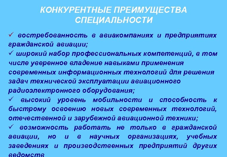 КОНКУРЕНТНЫЕ ПРЕИМУЩЕСТВА СПЕЦИАЛЬНОСТИ ü востребованность в авиакомпаниях и предприятиях гражданской авиации; ü широкий набор