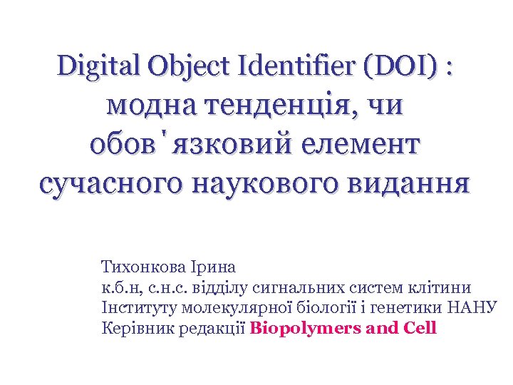 Digital Object Identifier (DOI) : модна тенденція, чи обов΄язковий елемент сучасного наукового видання Тихонкова