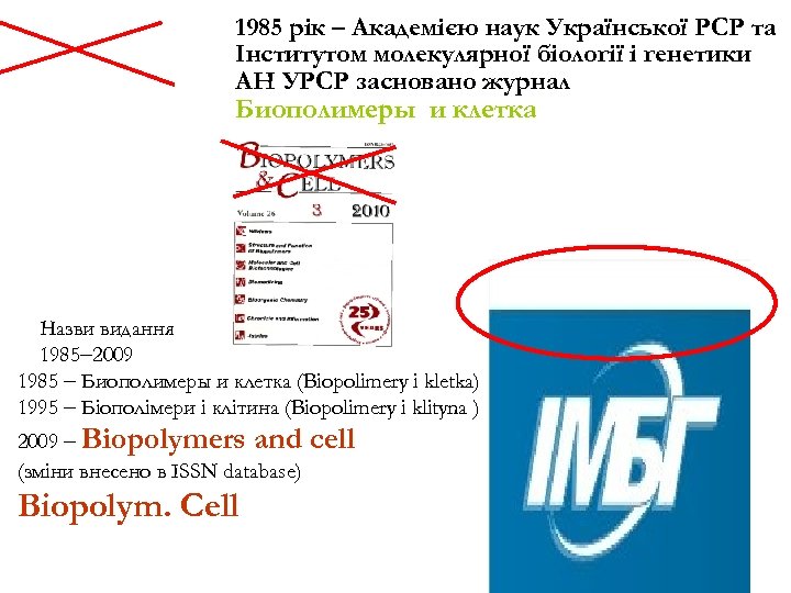 1985 рік – Академією наук Української РСР та Інститутом молекулярної біології і генетики АН