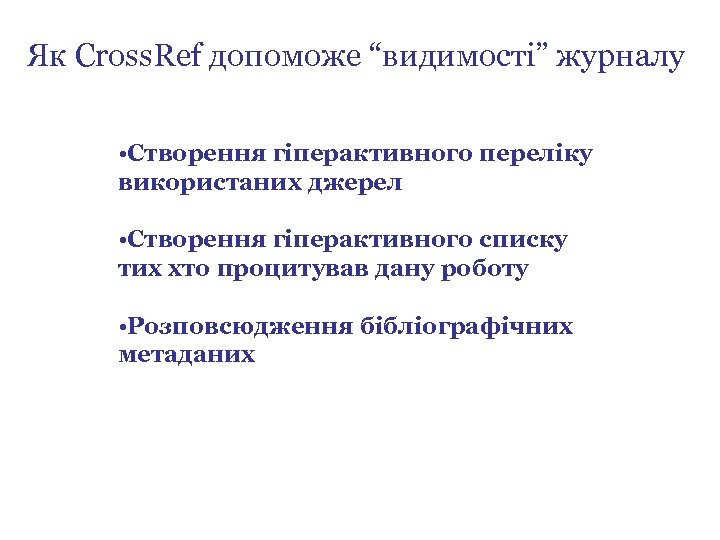 Як Cross. Ref допоможе “видимості” журналу • Створення гіперактивного переліку використаних джерел • Створення