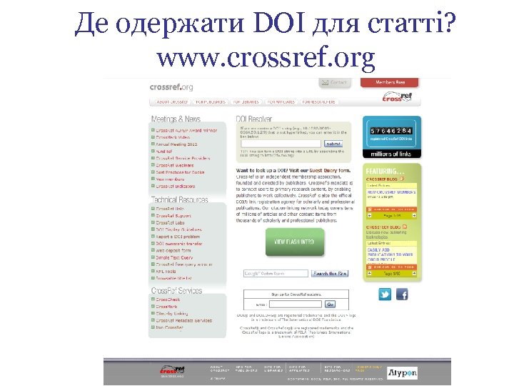 Де одержати DOI для статті? www. crossref. org 