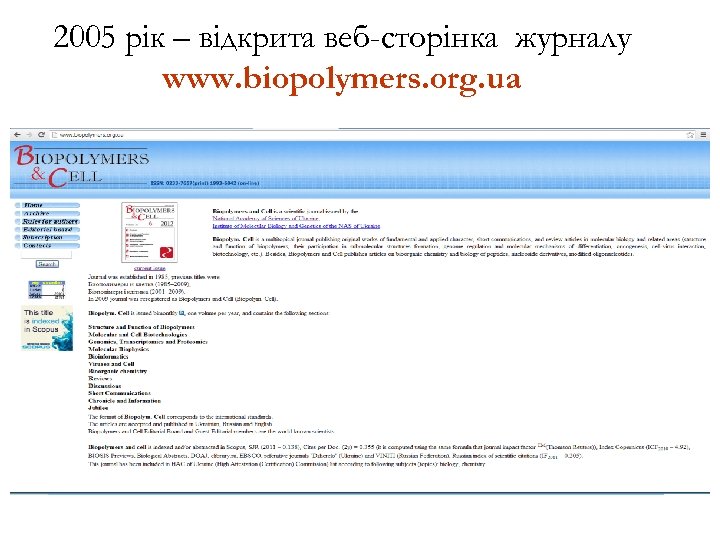 2005 рік – відкрита веб-сторінка журналу www. biopolymers. org. ua 