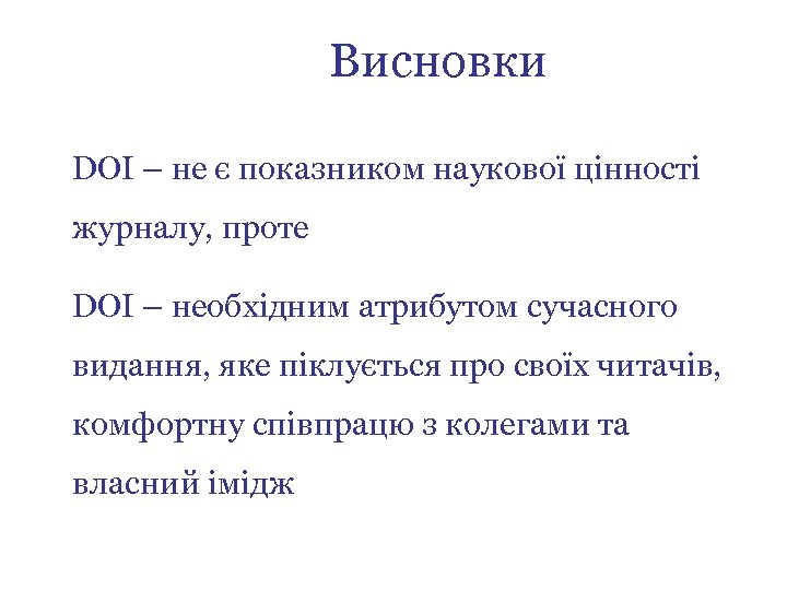 Висновки DOI – не є показником наукової цінності журналу, проте DOI – необхідним атрибутом