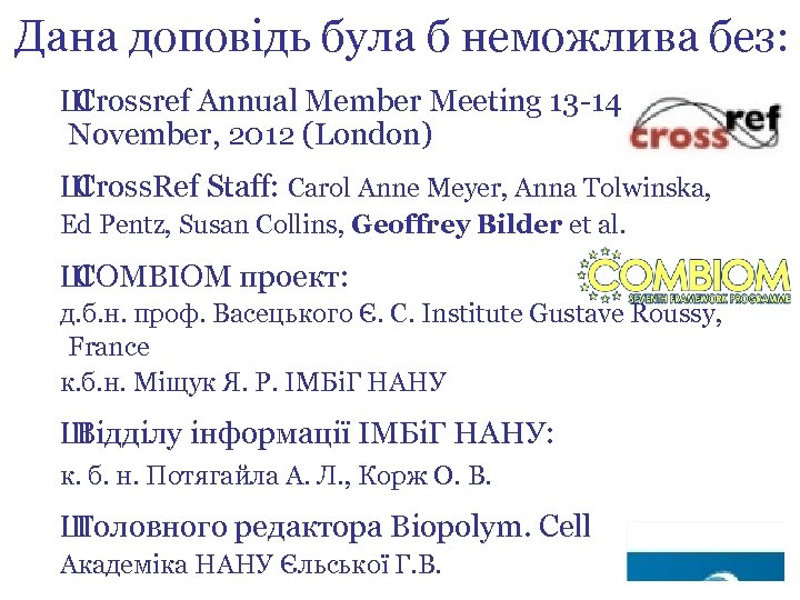 Дана доповідь була б неможлива без: Ш Crossref Annual Member Meeting 13 -14 November,