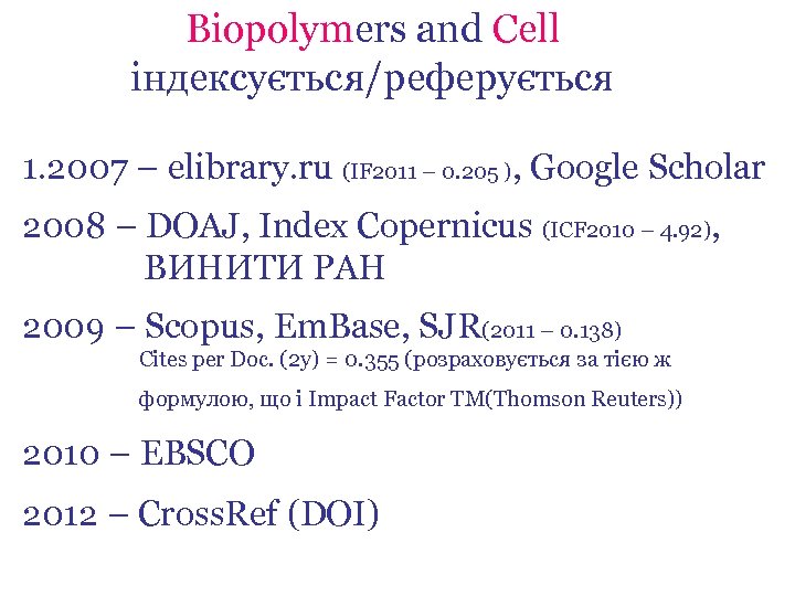 Biopolymers and Cell індексується/реферується 1. 2007 – elibrary. ru (IF 2011 – 0. 205