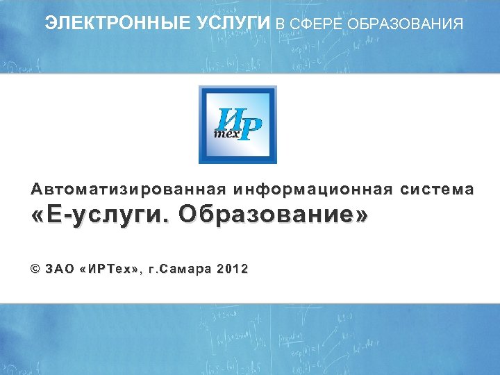 Электронные услуги образования оренбургской. Электронные услуги в сфере образования. ИРТЕХ Самара. ИРТЕХ, Г. Самара..