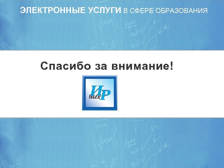 ЭЛЕКТРОННЫЕ УСЛУГИ В СФЕРЕ ОБРАЗОВАНИЯ Спасибо за внимание! 