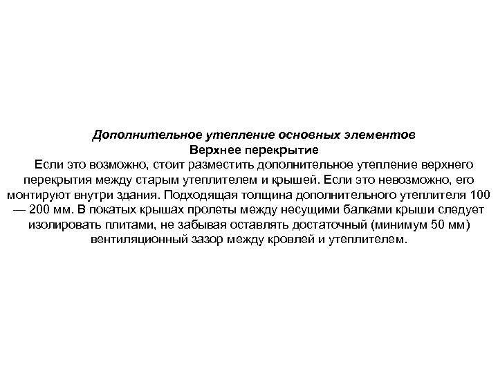 Дополнительное утепление основных элементов Верхнее перекрытие Если это возможно, стоит разместить дополнительное утепление верхнего