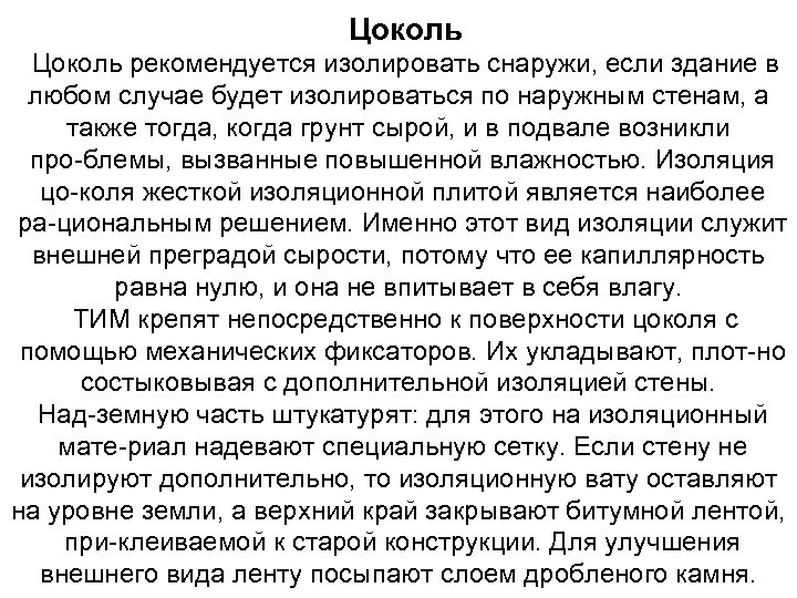 Цоколь рекомендуется изолировать снаружи, если здание в любом случае будет изолироваться по наружным стенам,
