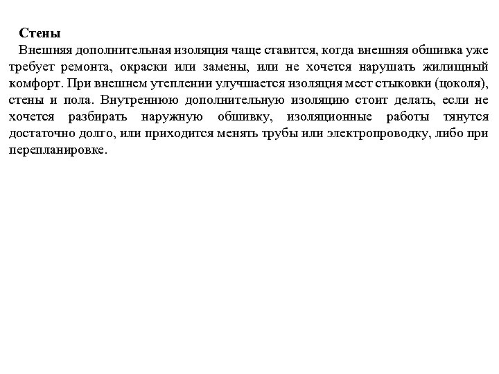 Стены Внешняя дополнительная изоляция чаще ставится, когда внешняя обшивка уже требует ремонта, окраски или