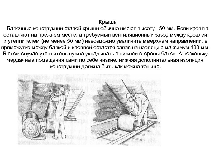 Крыша Балочные конструкции старой крыши обычно имеют высоту 150 мм. Если кровлю оставляют на