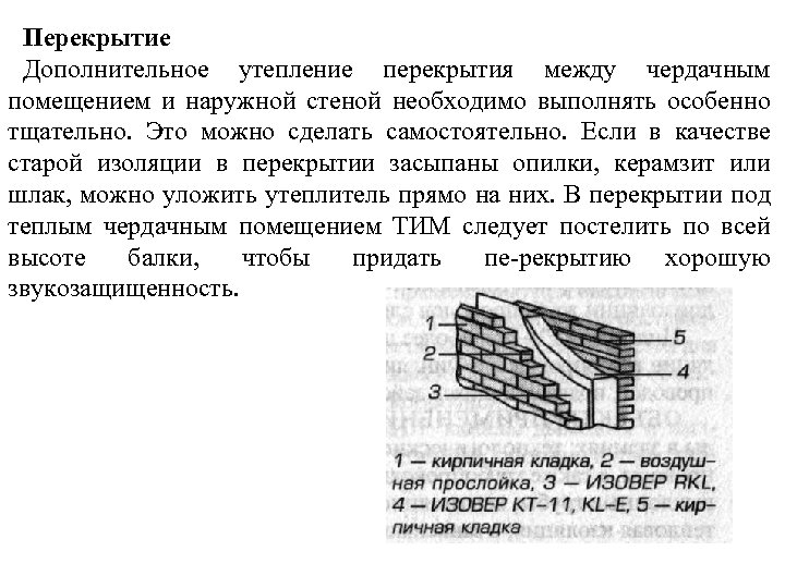 Перекрытие Дополнительное утепление перекрытия между чердачным помещением и наружной стеной необходимо выполнять особенно тщательно.