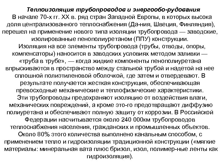 Теплоизоляция трубопроводов и энергообо рудования В начале 70 х гг. XX в. ряд стран